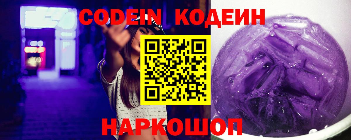 Codein напиток Lean (лин) Балашиха